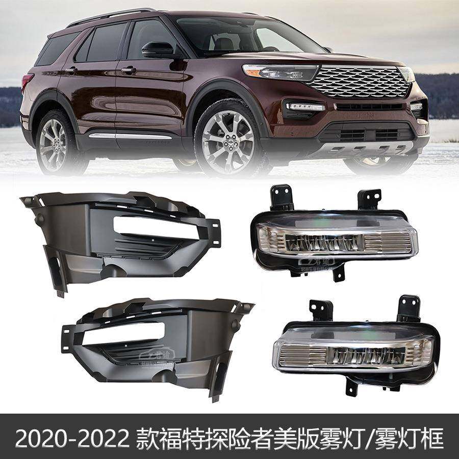 适用于202122款福特美版探险者Explorer前雾灯框OE:LB5B-15A299