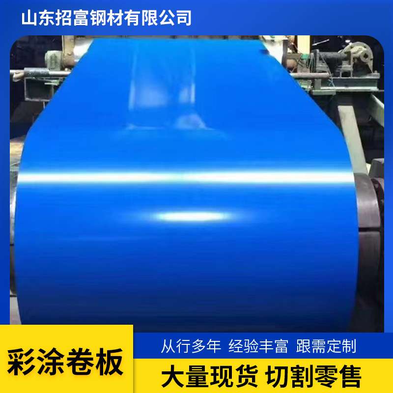 山东彩涂卷 0.2mm彩钢铁皮卷 电厂用冰灰色彩钢板 乳白海蓝绯红