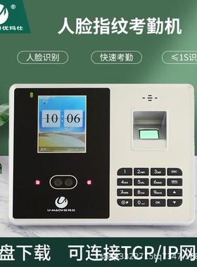 优玛仕U-RZ933T考勤机指纹人脸识别签到机上班刷脸打卡机