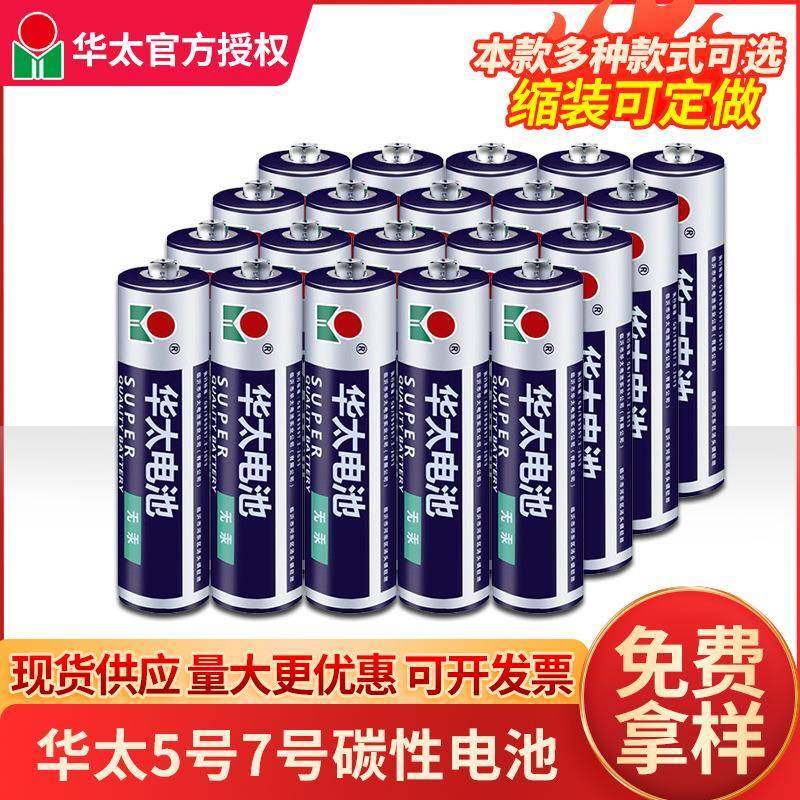华太1.5V碳性5号7号电池5号AA碳性干电池五号七号玩具电池