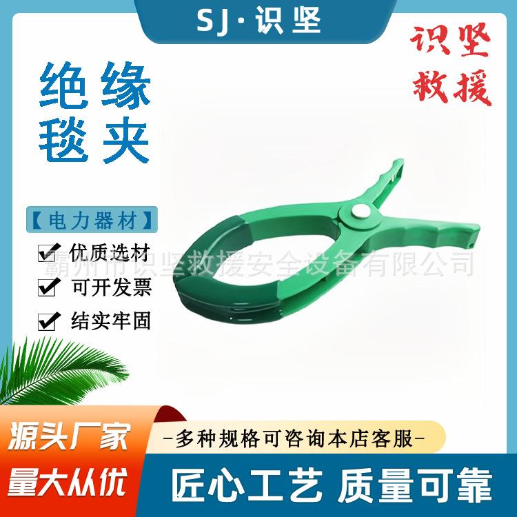 识坚高压绝缘电工毯夹YS211-03-05带电作业施工夹具电工毯夹