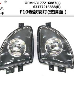 F10汽车专用玻璃面雾灯ABS塑料防尘防水保险杠灯5系汽车零部件