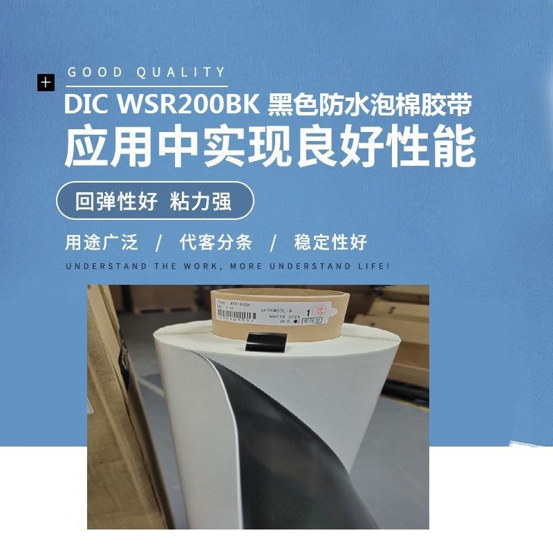 DICWSR200BK黑色防水泡棉胶带模切冲型专用面胶带聚氨酯泡棉胶带