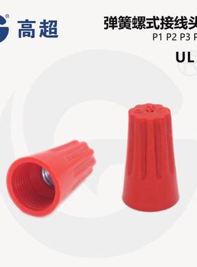 P6红色螺旋接线头软硬线通用接线帽可重复使用500个/包