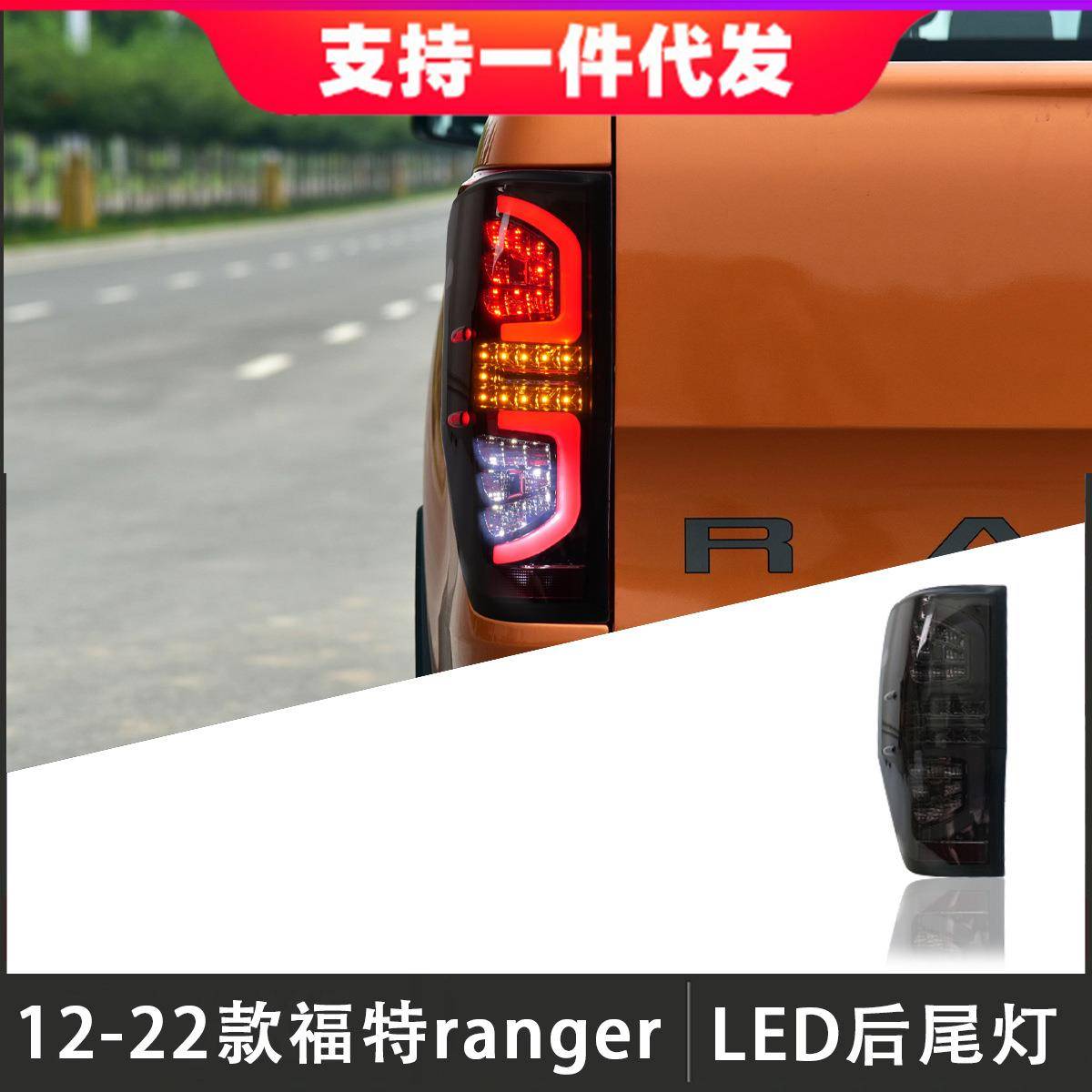 适用于12-22款福特ranger尾灯总成改装LED后尾灯刹车灯流光转向灯