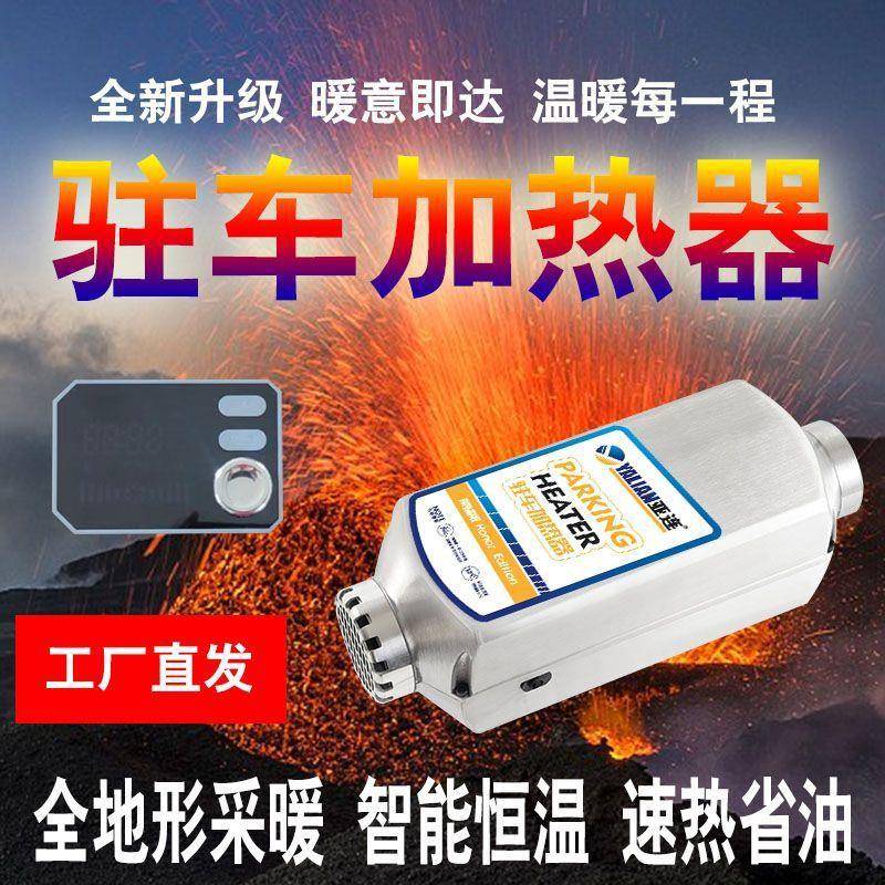 驻车加热器柴暖12V24V分体柴暖货车载高原一体机柴油自动暖风机