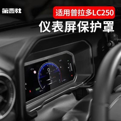 适用24款普拉多仪表屏保护罩ToyotaPrado仪表高清高透玻璃专用件
