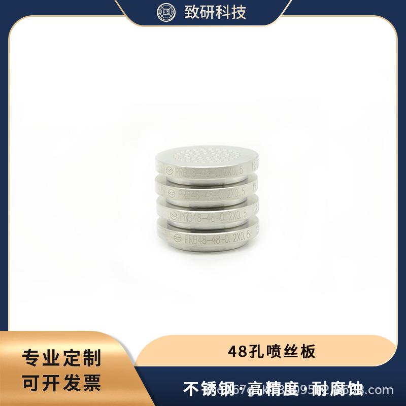 致硏科技48孔熔体纺丝喷丝板DN48纺织配件工厂直销