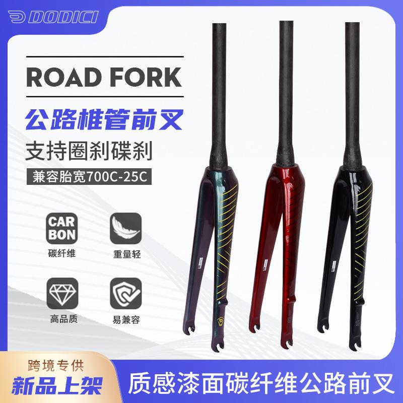 新品DODICI碳纤维前叉公路自行车硬叉碟刹圈刹椎管快拆碳前700*25