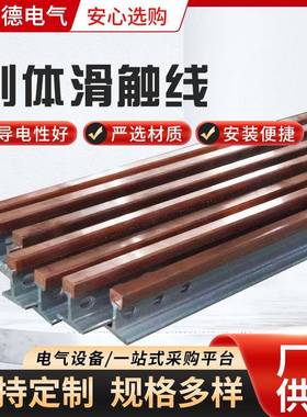 刚体滑触线钢体滑触线铜钢复合滑触线供应钢体滑触线