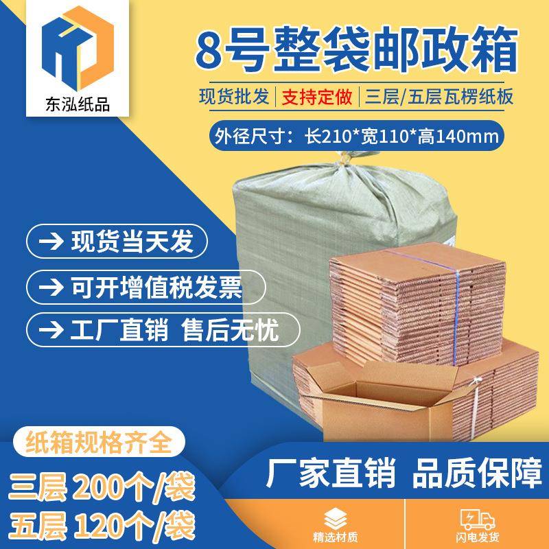 东泓8号整袋纸箱快递箱打包长方形邮政搬家纸盒瓦楞包装现货