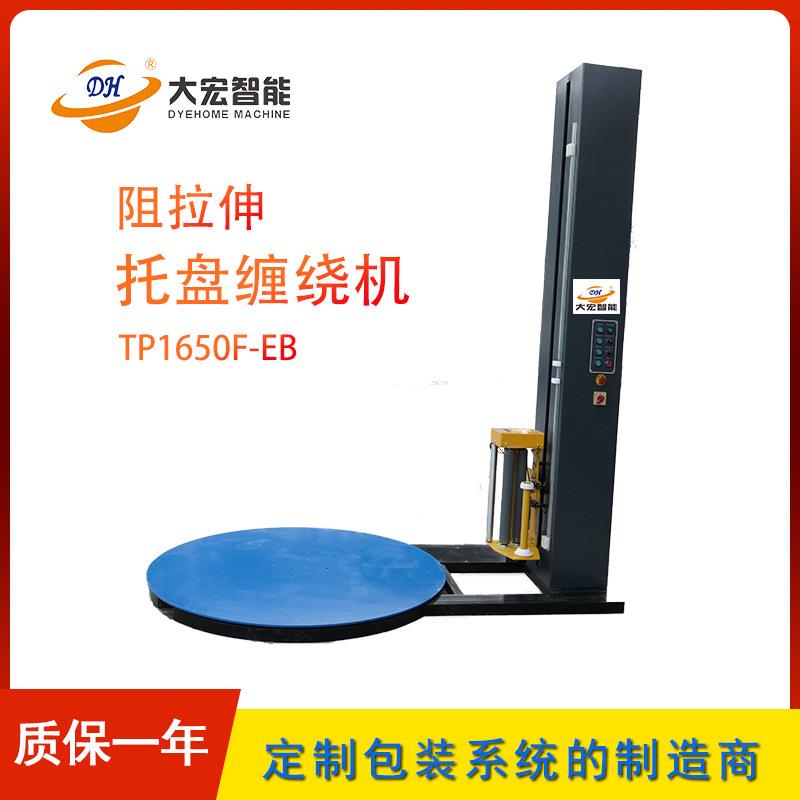 大宏TP1650F-EB阻拉伸托盘缠绕机大货物打包机缠绕膜机阻拉伸