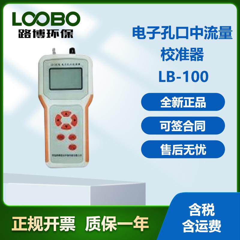 轻巧便携LB-100型电子孔口流量校准器交直流两用孔板测流