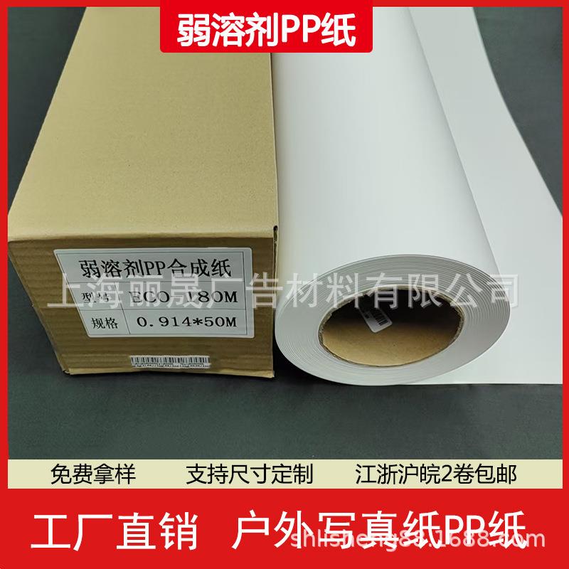 工厂直销油性PP写真纸卷筒弱溶剂PP纸展架专用打印纸户外广告喷绘