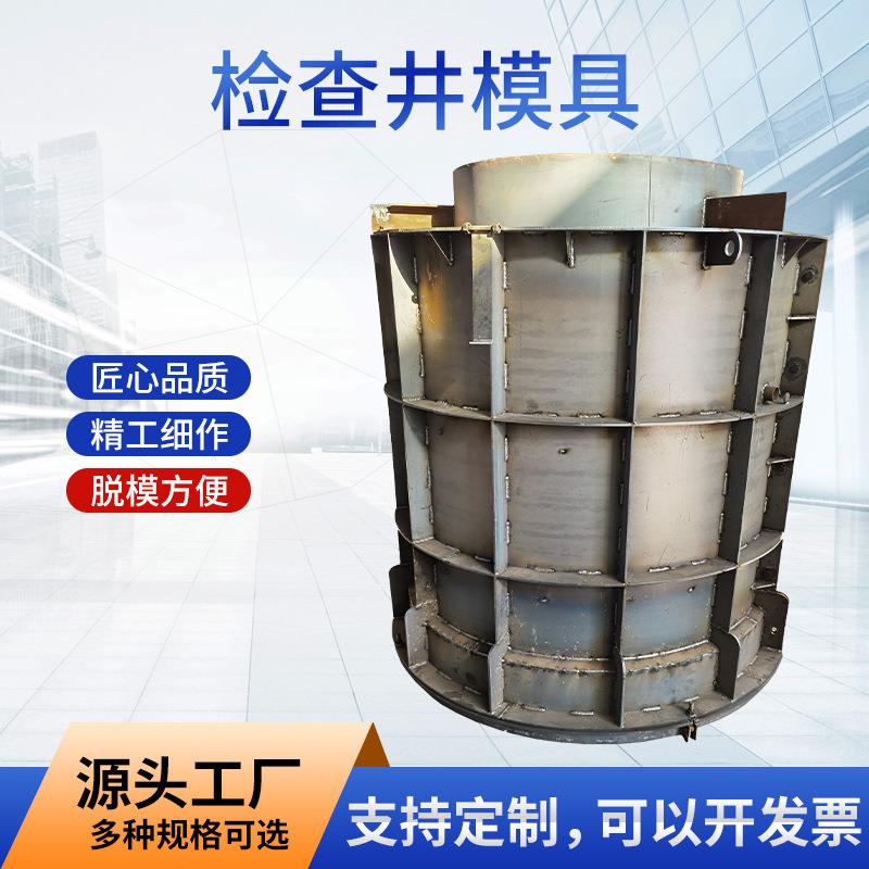 定型混凝土现浇圆形方形雨水污水检查井模具钢模具