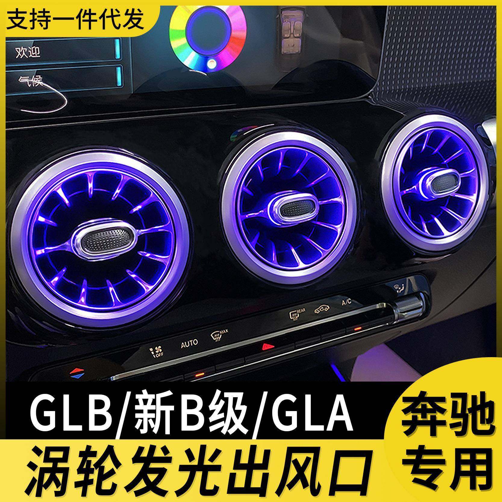 适用奔驰涡轮发光出风口gla200b级车内通风口改装64色氛围灯glb