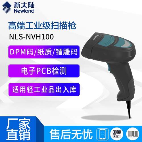 新大陆NVH100工业二维手持式条码有线扫码枪工厂仓库可识读DPM码
