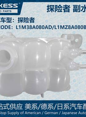 POKESS副水箱冷却液箱膨胀水壶适用探险者L1M38A080AD/L1MZ8A080B