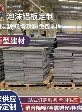 发泡铝闭孔泡沫铝板机房吸音降噪泡沫铝复合板防火防潮发泡铝板