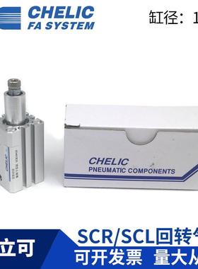 CHELIC气立可SCL12x10SCL12x20SCR12x10SCR12x20旋转下压气缸