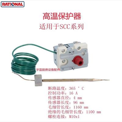 乐信Rational组合蒸烤箱限温器365°C高温保护器SCC/CMP原厂配件