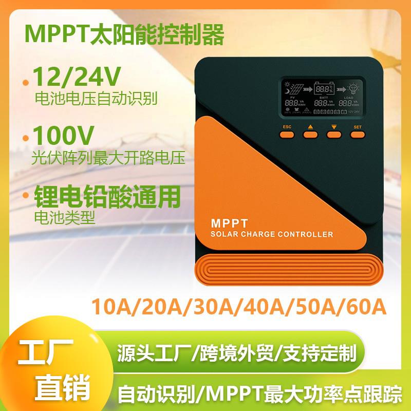 MPPT太阳能控制器10A20A30A40A50A60A光伏储能铅酸锂电池12V24V