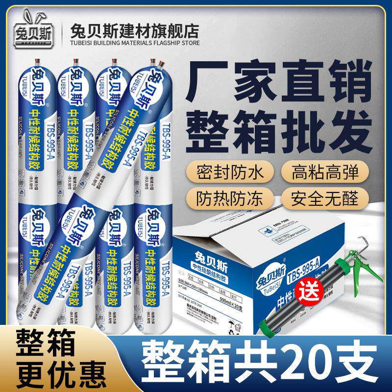 兔贝斯995A中性硅酮结构胶外墙专用瓷砖门窗玻璃胶强力密封胶整箱