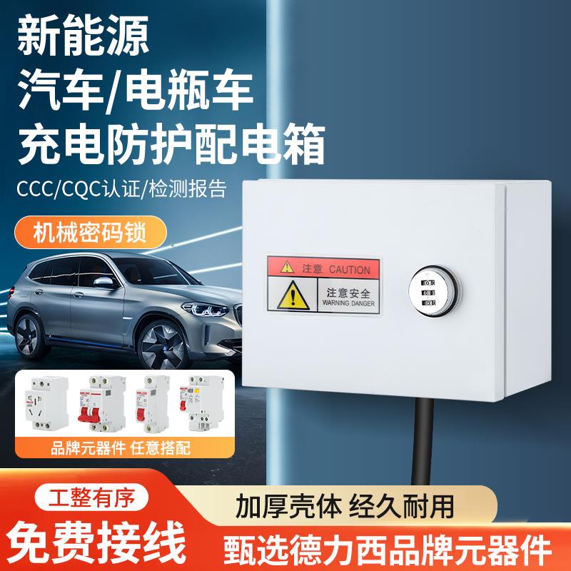 家用充电桩保护箱户外明装新能源电动车防水配电箱带锁开关插座箱