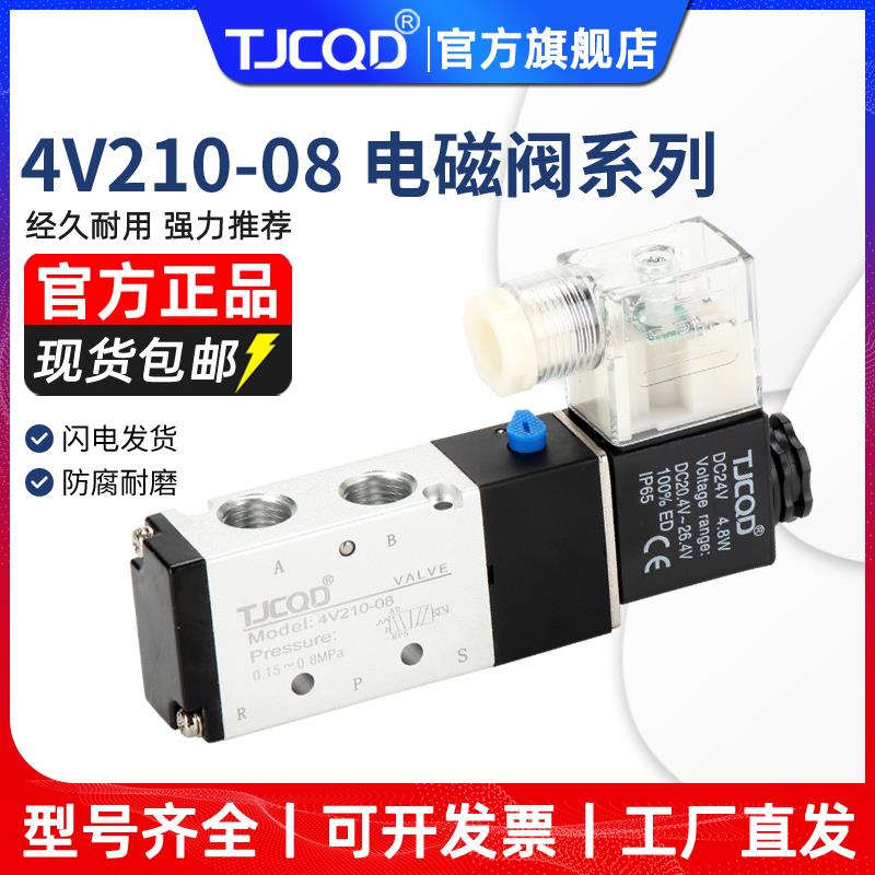 TJCQD气动电磁阀4V210-08二位五通24V气缸换向气阀电阀220V控制阀