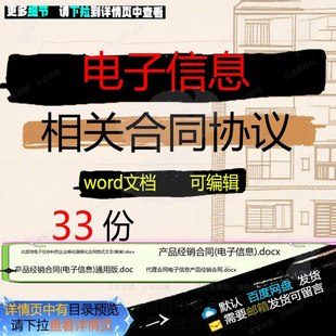 电子信息相关合同协议 模板范本代理通用版经典产品格式产品销售