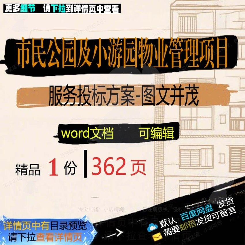 市民公园及小游园物业管理项目服务投标方案图文并茂项目范本参考