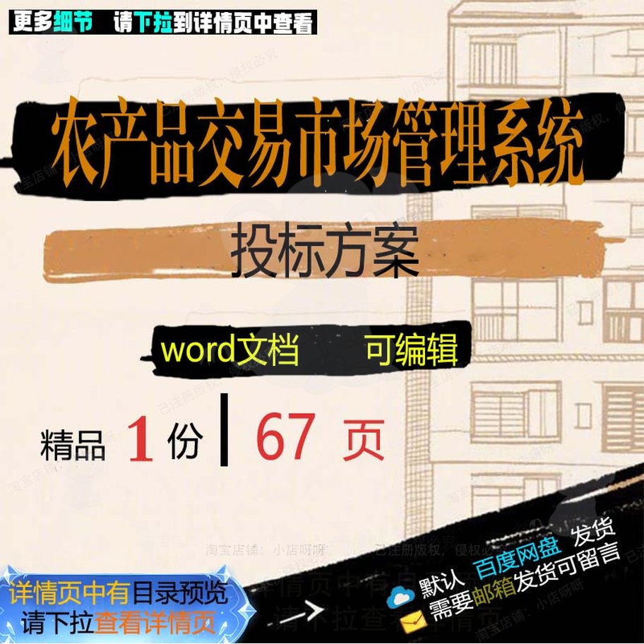 管理系统交易市场项目农产品方案可编辑文档模板投标范本参考word
