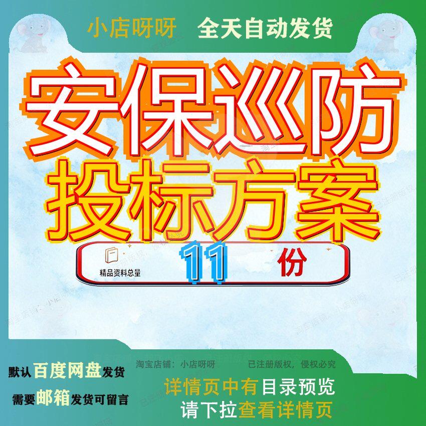 安保巡防投标方案服务街道平安大队技术标治安监控采购保安公园