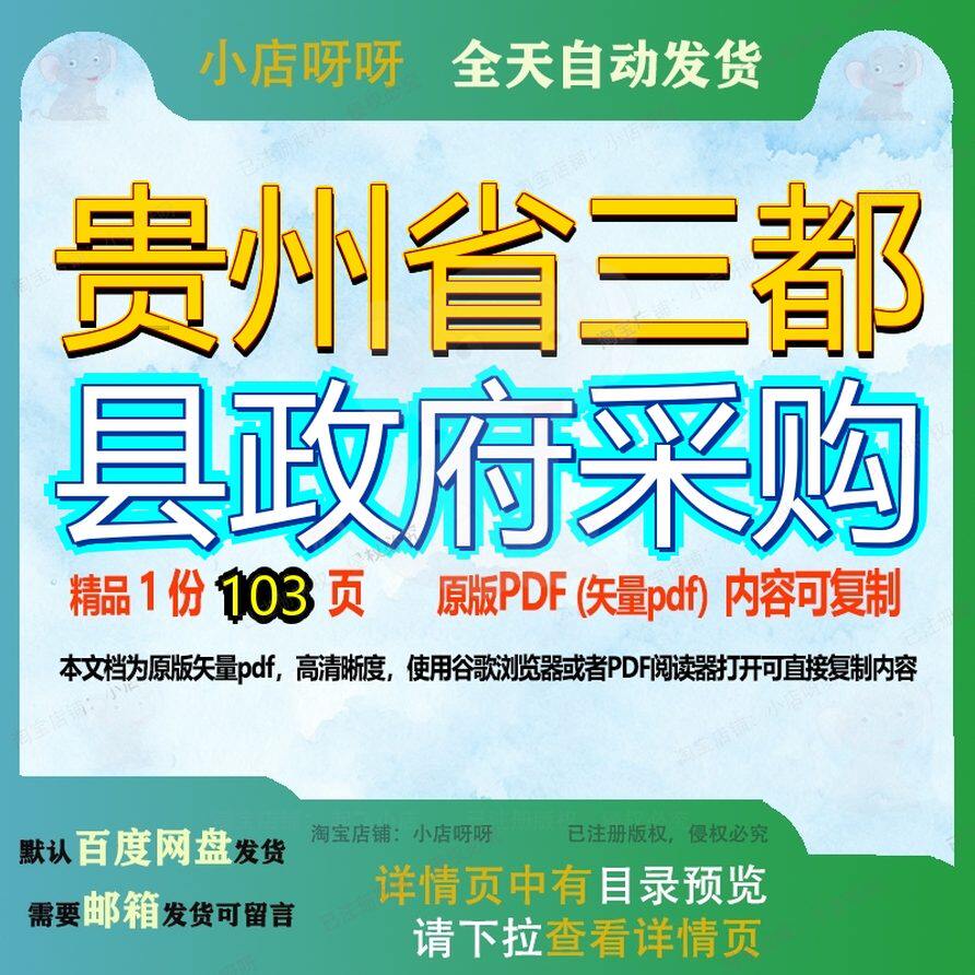 贵州省三都县政府采购103页 采购资料文档县政府优质贵州省三都