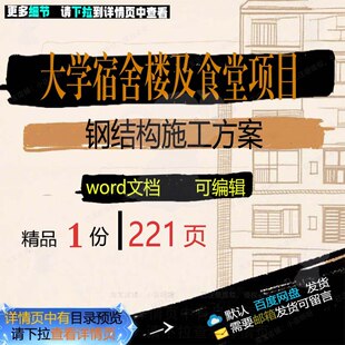 大学宿舍楼及食堂项目钢结构施工方案项目参范本word文档模板考