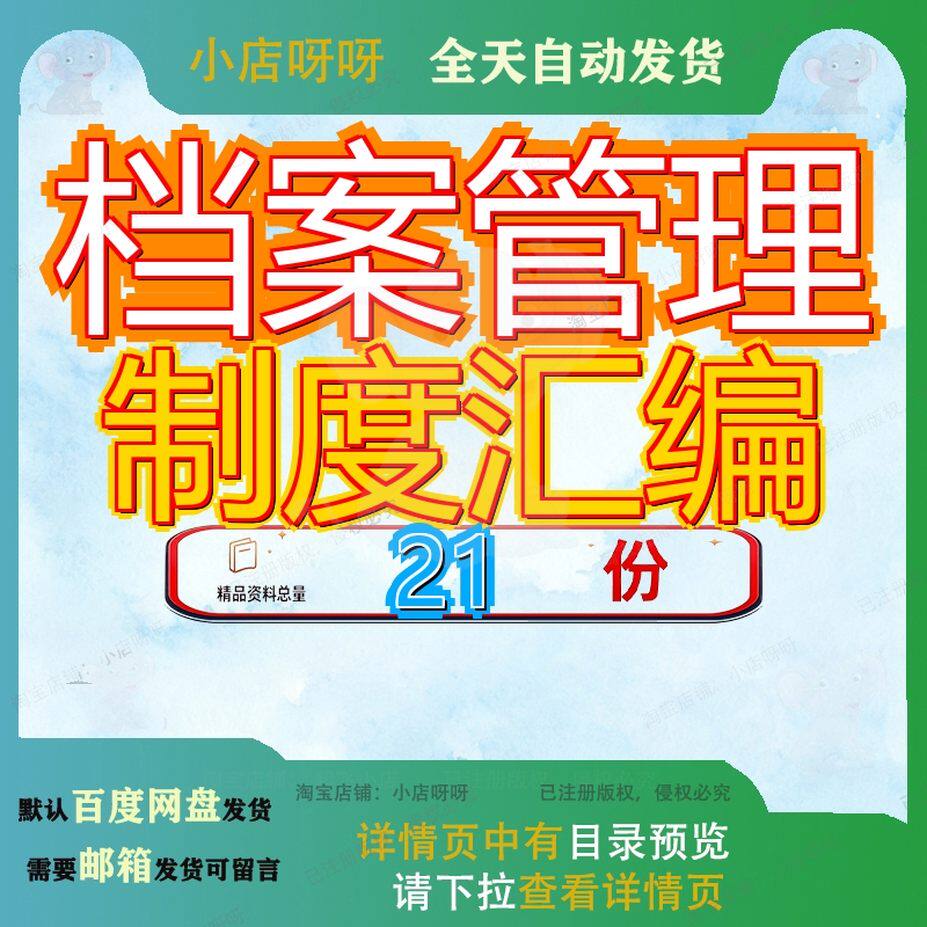 档案管理制度汇编大型装饰装修工程公司企业某运管运输各项学院
