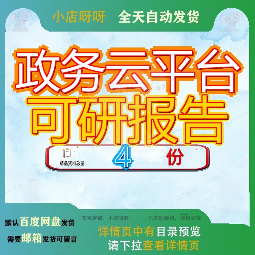 政务云平台可研报告项目可行性研某市某区市级教育云建设究9究报