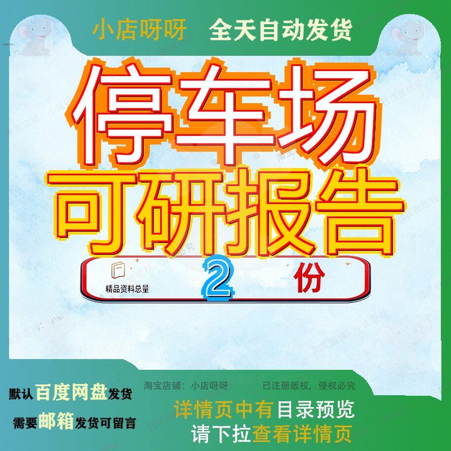 停车场可研报告项目可行性研究mu石家庄市南位位项位停场项究报