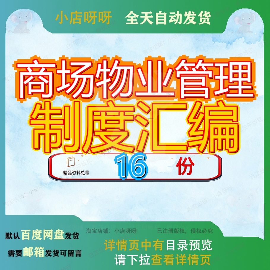 商场物业管理制度汇编公司部及操作流程超市全套安全生产某家居
