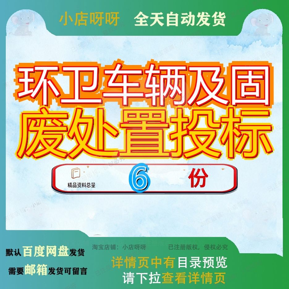 环卫车辆及固废处置投标方案工业运输配件采购危险废物报废处理