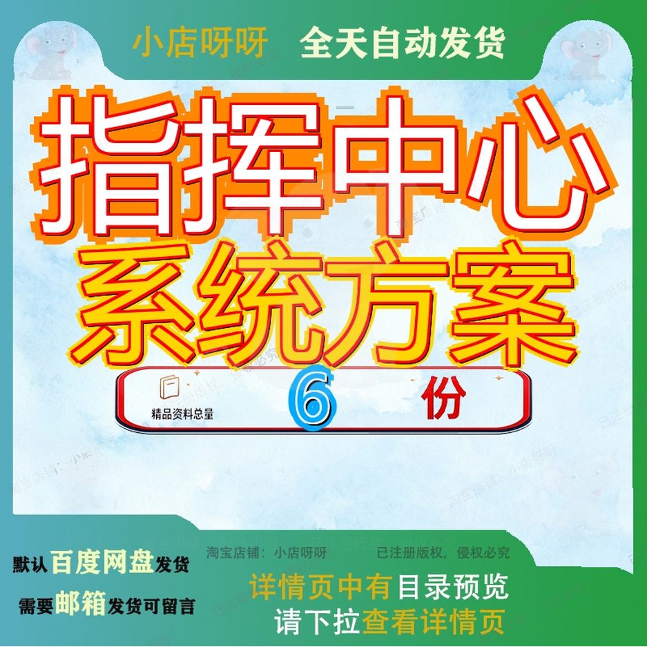 指挥中心系统方案信息化网络设计可视化综合管控平台整体建设参