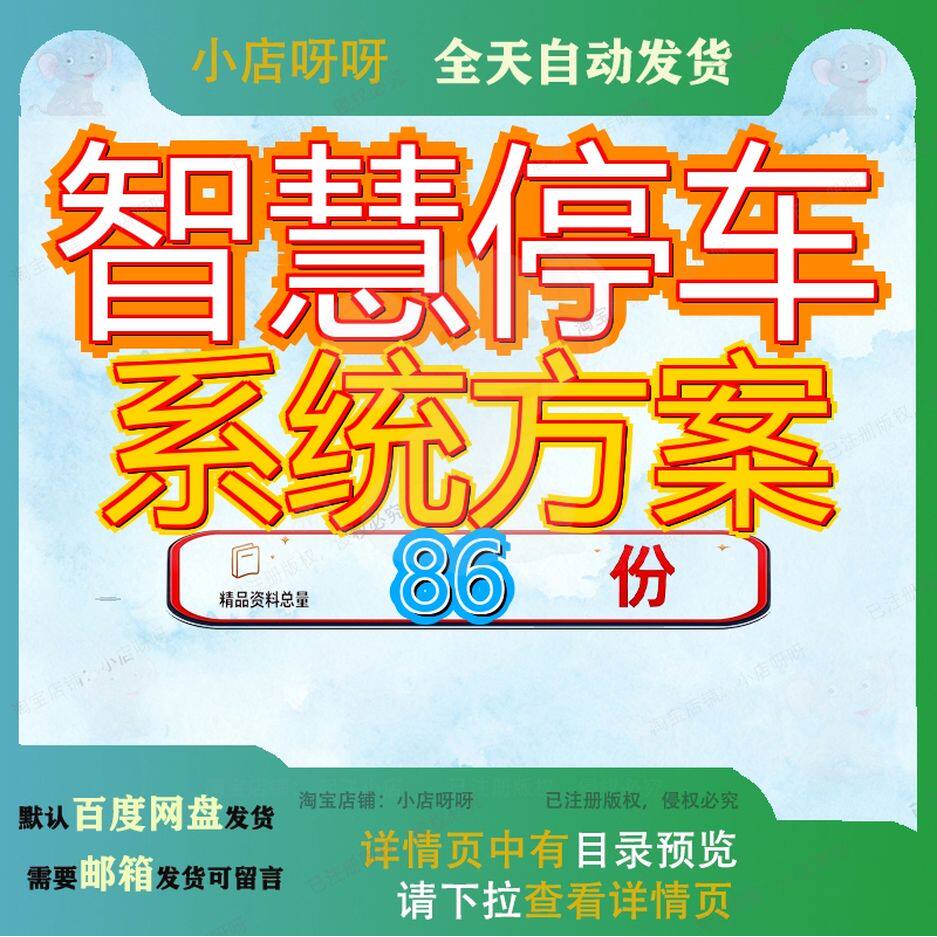 智慧停车系统方案景区解决建设城市旅游整体规划设计综合管理BIM
