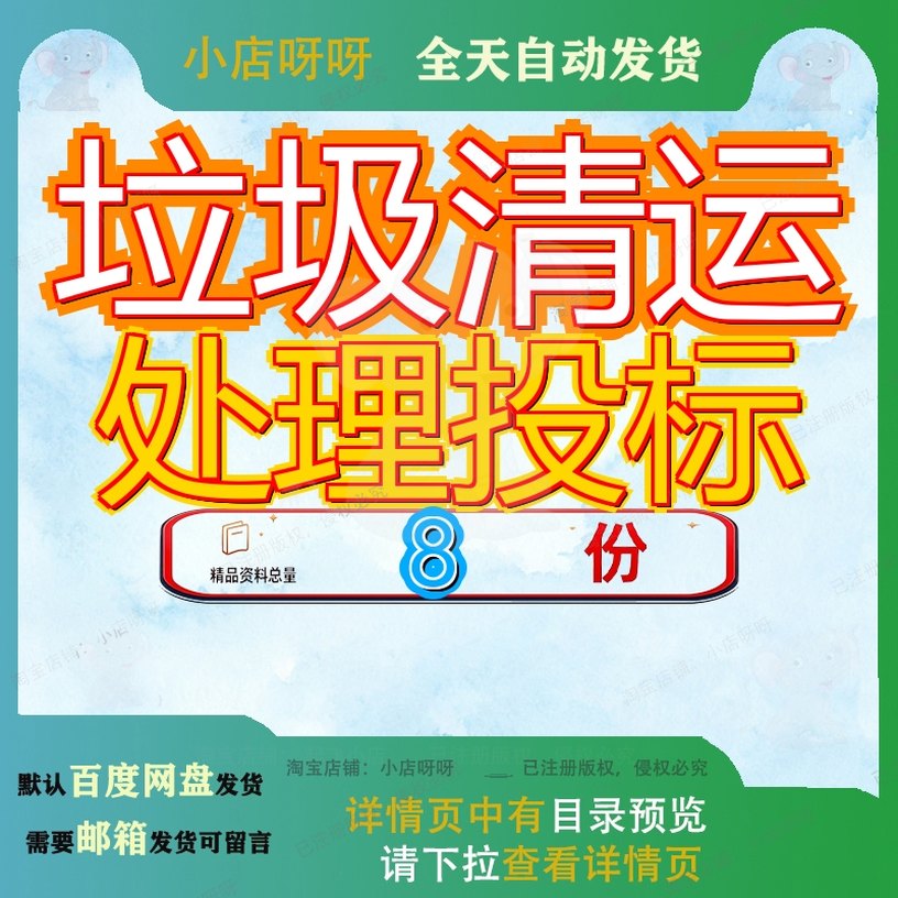 垃圾清运处理投标方案运方渣土余土运输服务厨余设备集装箱采购