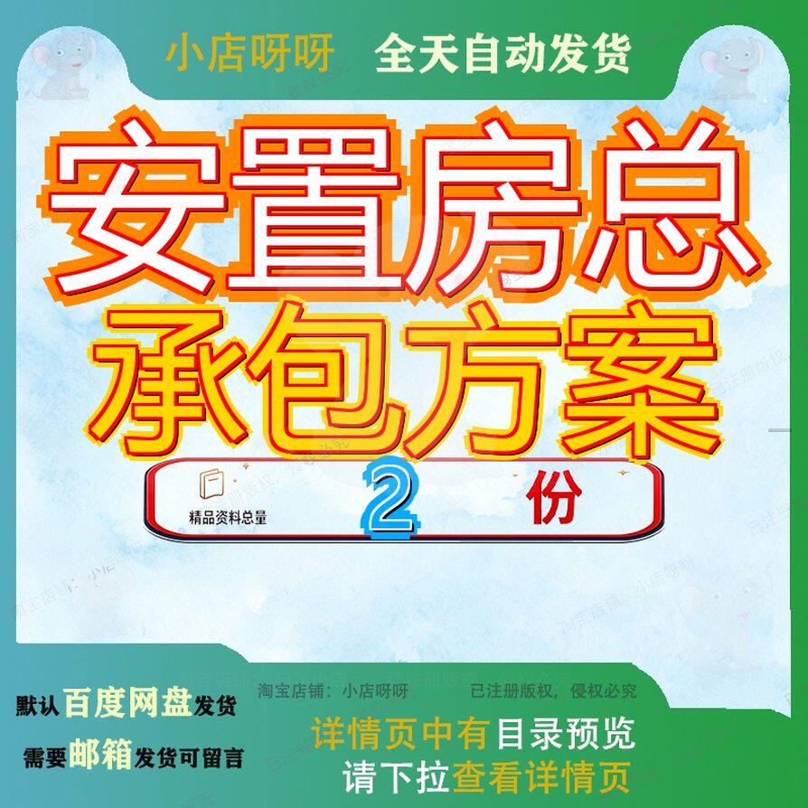 安置房总承包方案项目实施计划拆迁点工程及配套道路工程施工参