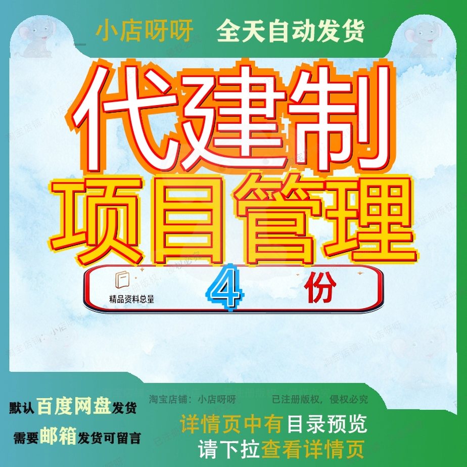 代建制项目管理投标工程建设书施工方文件方案理投理方精品文档