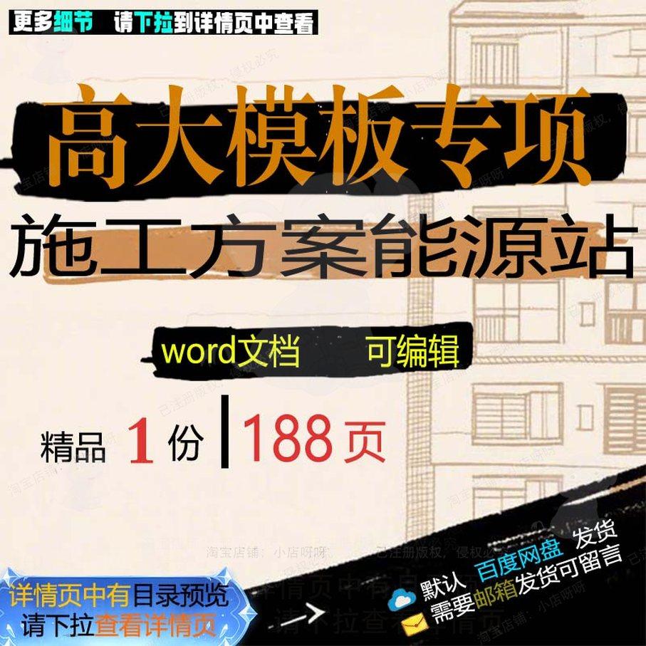 高大模板专项施工方案（能源站） 施工方案专项高大能源word模板,商务/设计服务,设计素材/源文件,淘宝优惠券,粉丝福利购,淘宝优惠卷