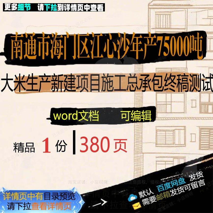 南通市海门区江心沙年产75000吨大米生项目承包施工终稿新建,商务/设计服务,设计素材/源文件,淘宝优惠券,粉丝福利购,淘宝优惠卷