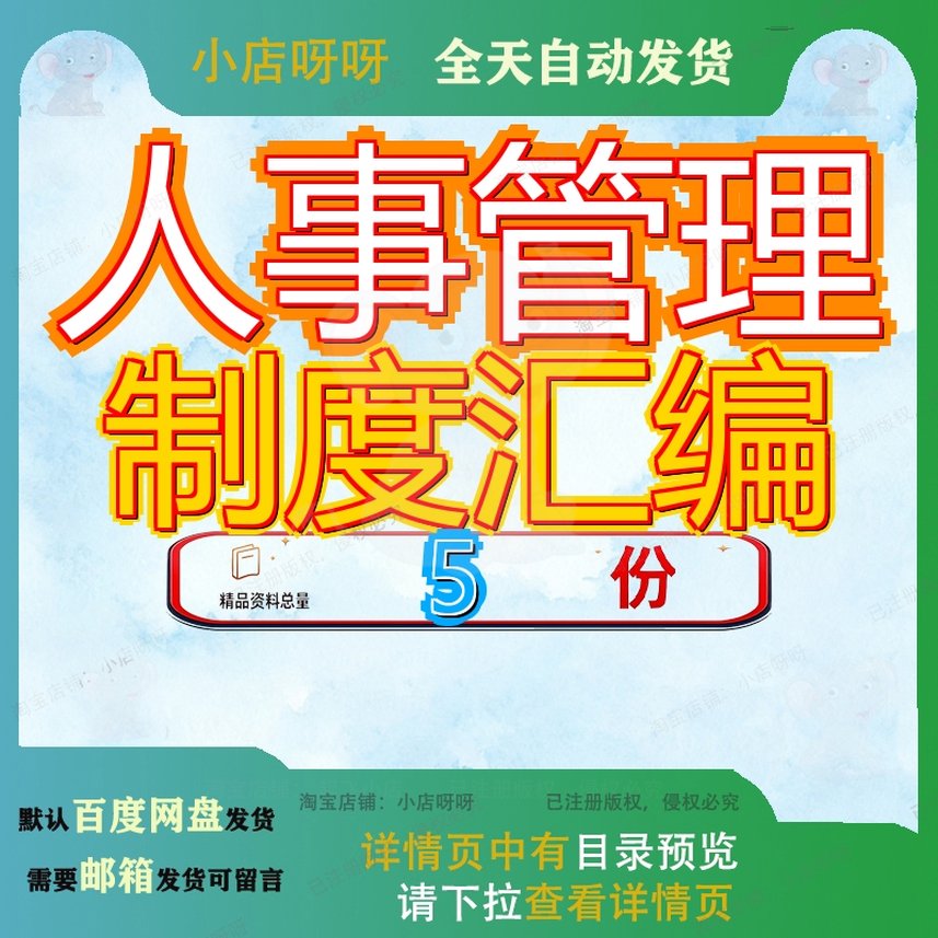 人事管理制度汇编人力资源SOP企业全套行政公司手册完整度管P管