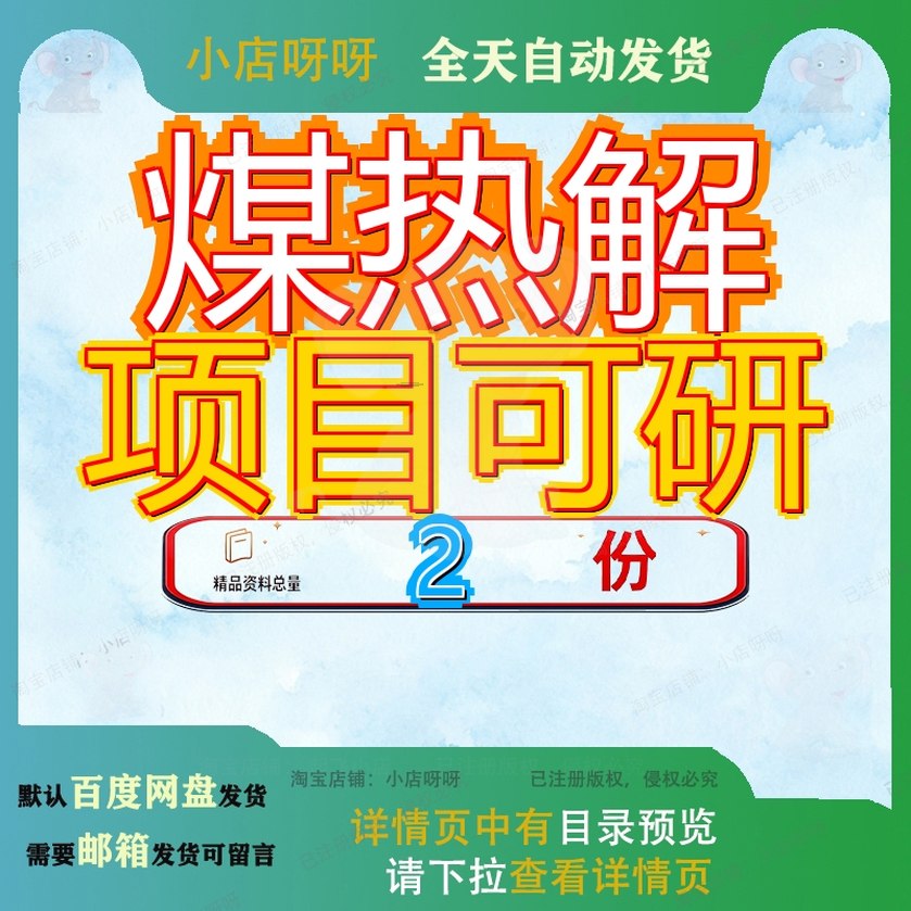 能源公司煤热解综合利用项目可研报告 煤热解综合利用项目策划书