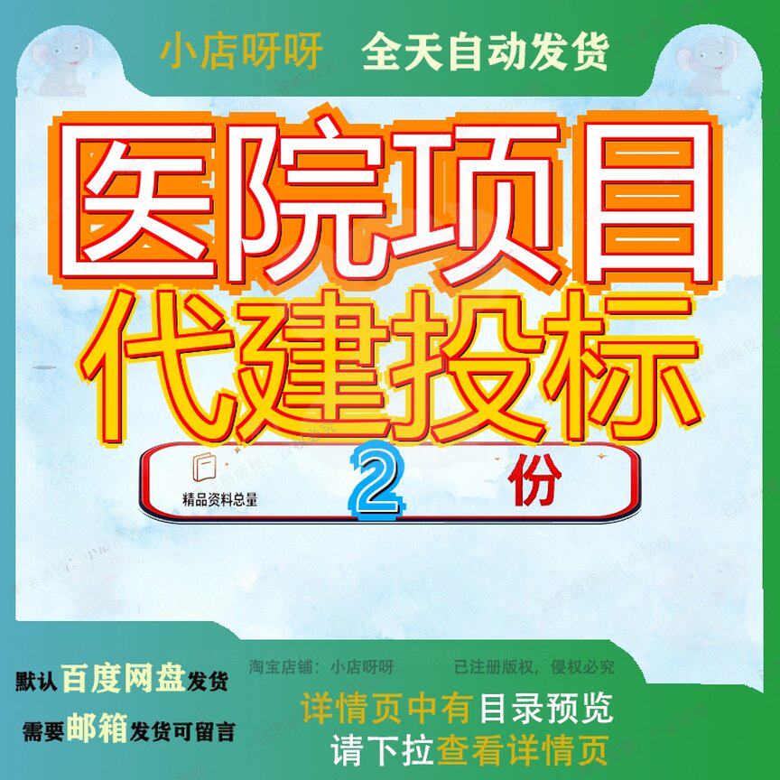 医院项目代建投标一期工程传染病管理文件程投院项程管建文建投